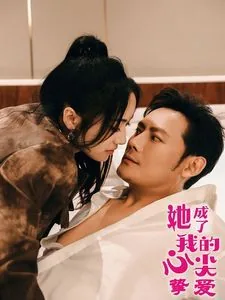 她成了我的心尖挚爱类似小说