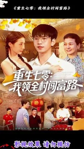 重生七零：我领全村闯富路