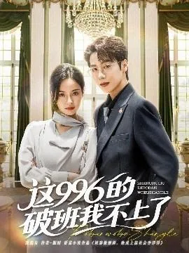 这996的破班我不上了短剧