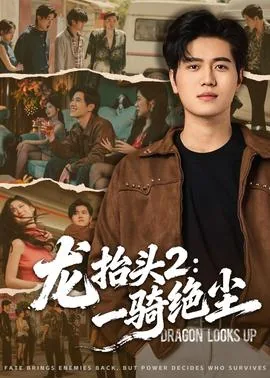 龙抬头2一骑绝尘下载