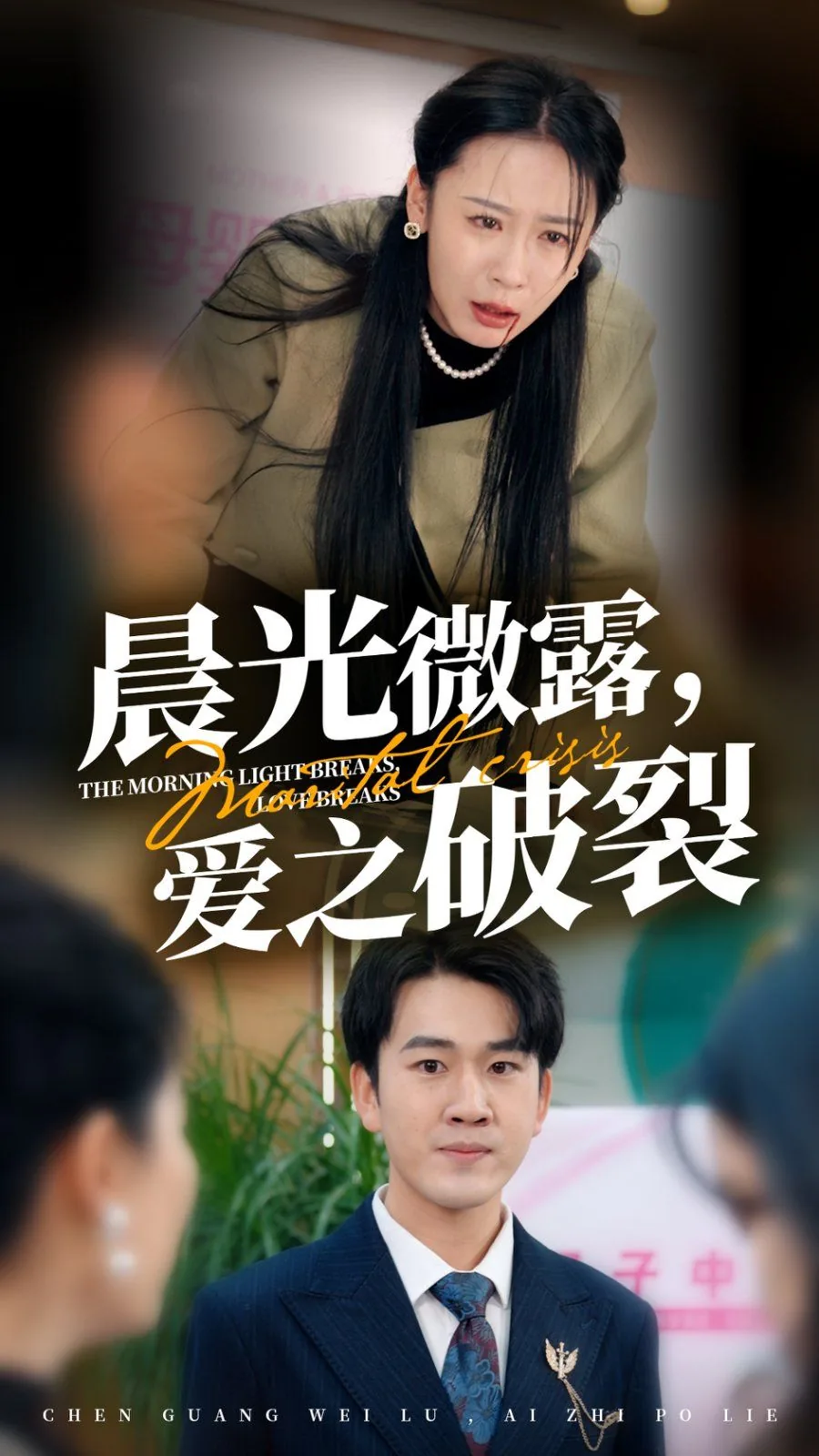 晨光微露爱之破裂50