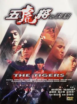 五虎将之决裂梁朝伟结局