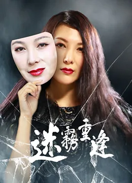 迷雾重重