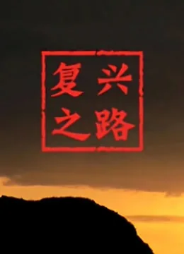 复兴之路第五集观后感