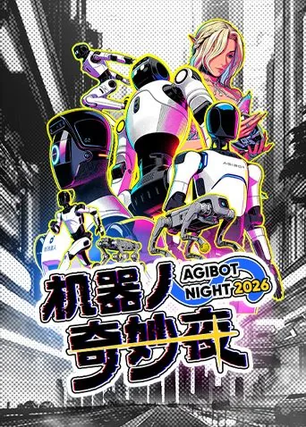 机器人奇妙夜由哪个频道播出