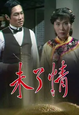 未了情国语版叫什么
