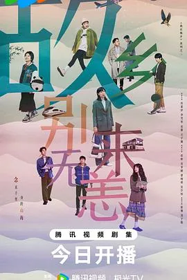 故乡别来无恙片尾曲叫什么歌名