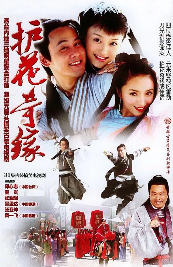 护花奇缘全集在线观看