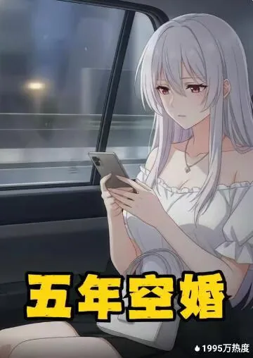 五年空婚在哪里看