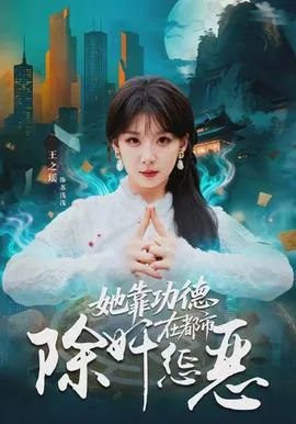 她靠功德在都市除奸惩恶的是谁