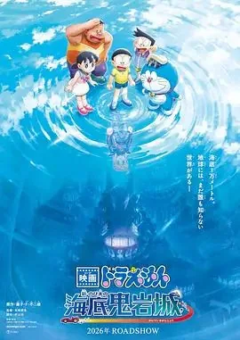 哆啦a梦剧场版大雄的海底鬼岩城