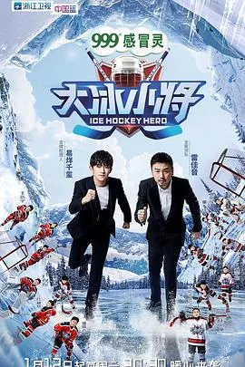 大冰小将和飞熊红队