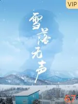 雪落无声爱已荒凉出国后续