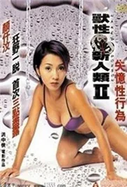兽性新人类1