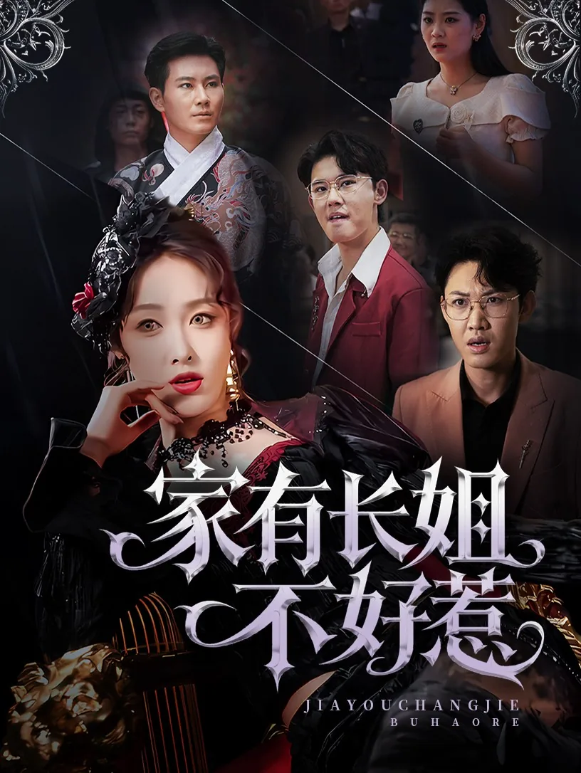 家有长姐不好惹在线观看全集免费