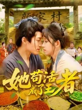 她苟活成了王者王者英雄