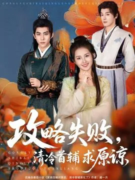 攻略失败清冷首辅求原谅男二是谁