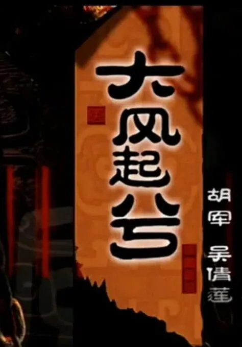 大汉风之大风起兮 高工