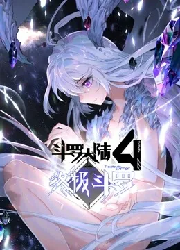 斗罗大陆4终极斗罗下26集免费观看