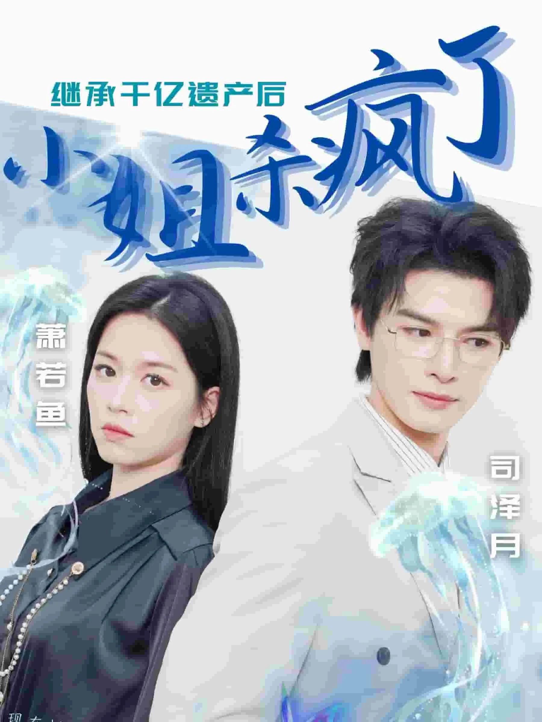 继承千亿遗产后小姐杀疯了是哪一集