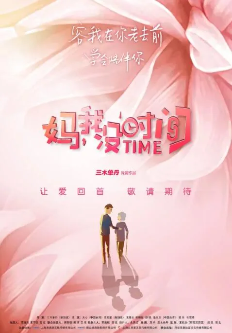 妈妈没时间做什么