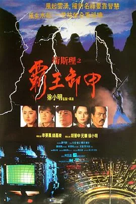 《卫斯理之霸王卸甲》电影