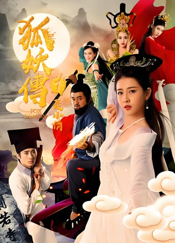 狐妖传1聂小倩结局