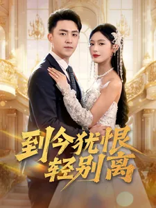 到今犹恨轻别离演员表