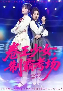 卷王少女制霸考场短剧在线观看