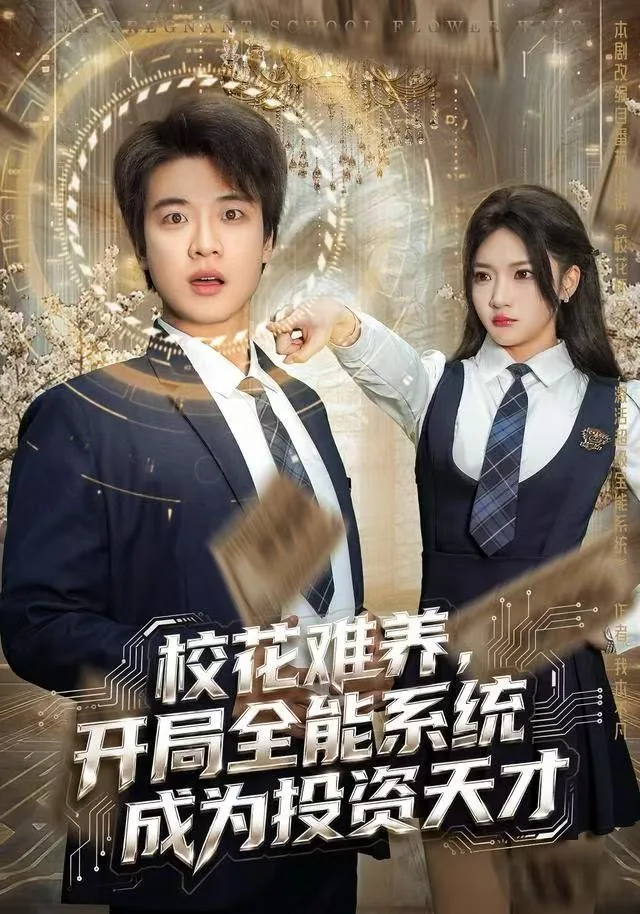 校花难养,开局全能系统成为投资天才全集