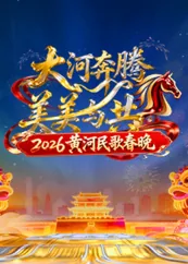 2026黄河民歌春晚蔡欣洋