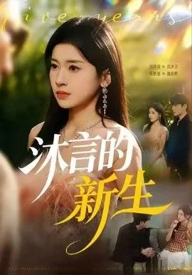 沐言的新生连续剧免费观看