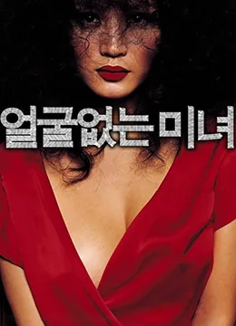 无颜美女未删减版迅雷下载