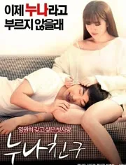 姐姐的朋友中字谜4中字