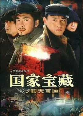 国家宝藏之觐天宝匣1080p迅雷下载