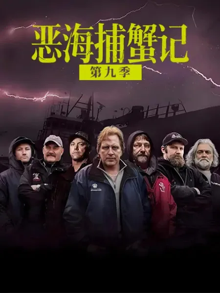 恶海捕蟹记第十季