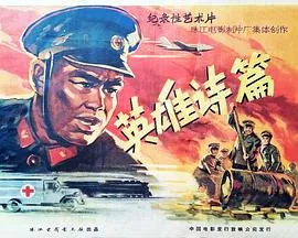 英雄诗篇电影简介