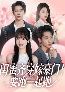 闺蜜齐穿嫁豪门要跑一起跑短剧