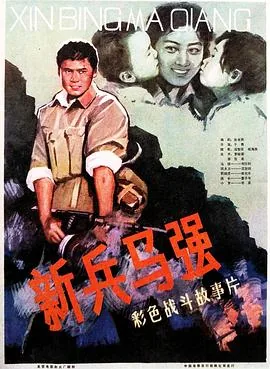 新兵马强免费观看完整版