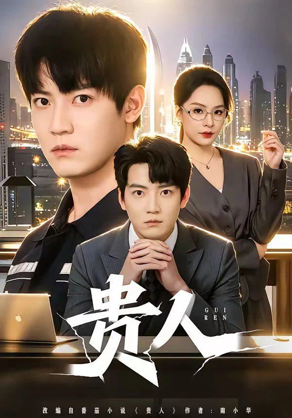 贵人的雅称