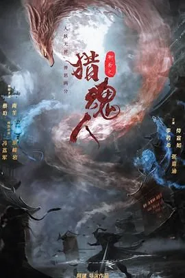 猎魂人是什么意思