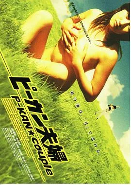 奇异夫妇电影在线播放