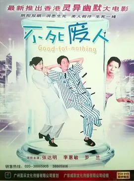 不死废人剧集