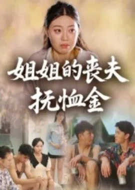 姐姐的丧夫抚恤金何时发放?