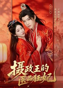 摄政王的医品狂妃完结了吗