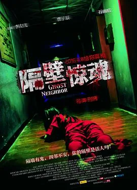 隔壁惊魂详细剧情解析