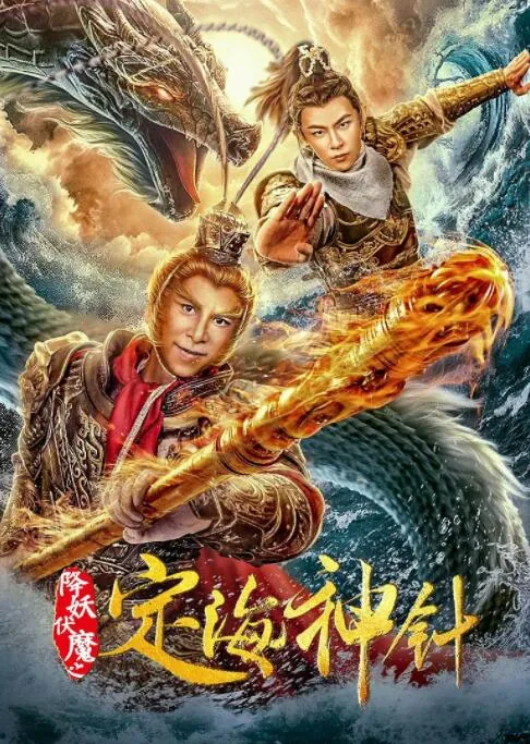 降妖伏魔之定海神针完整版