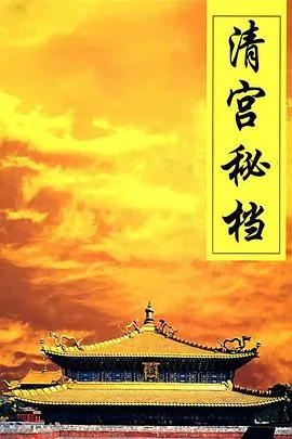 大型纪录片清宫秘档