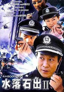 水落石出2电影免费播放
