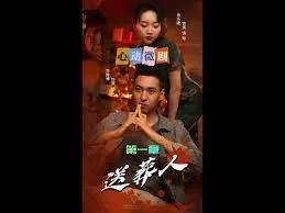 送葬人泰国普通话版